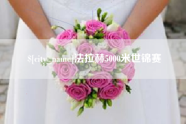 葫芦岛法拉赫5000米世锦赛