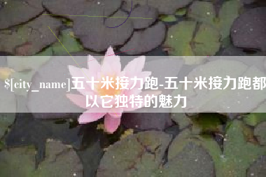 葫芦岛五十米接力跑-五十米接力跑都以它独特的魅力