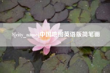 葫芦岛中国地图英语版简笔画