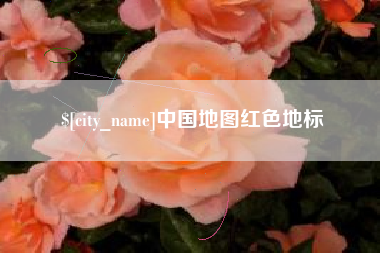 葫芦岛中国地图红色地标