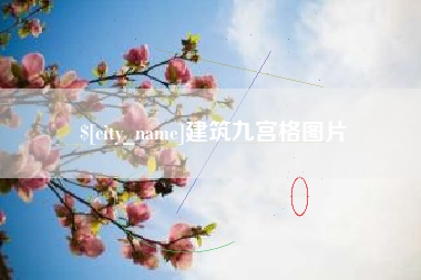葫芦岛建筑九宫格图片