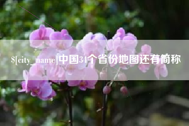 葫芦岛中国34个省份地图还有简称