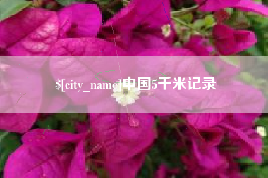 葫芦岛中国5千米记录