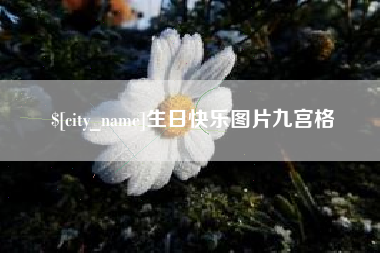 葫芦岛生日快乐图片九宫格