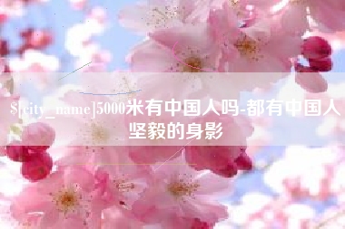 葫芦岛5000米有中国人吗-都有中国人坚毅的身影