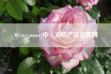 葫芦岛中囯消防产品信息网