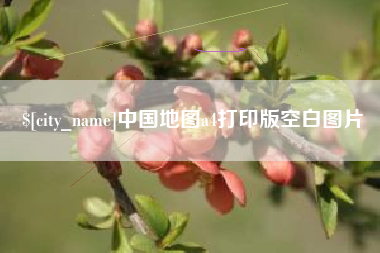 葫芦岛中国地图a4打印版空白图片