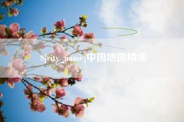 葫芦岛中国地图精细