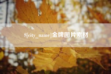葫芦岛金牌图片素材