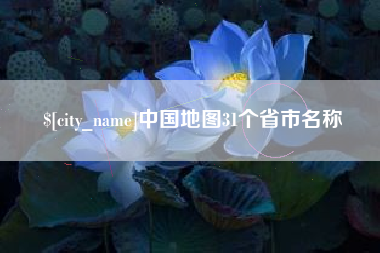 葫芦岛中国地图31个省市名称