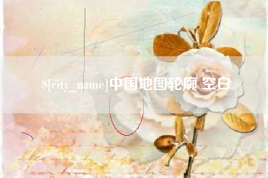葫芦岛中国地图轮廓 空白
