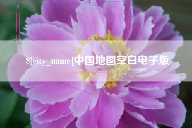 葫芦岛中国地图空白电子版