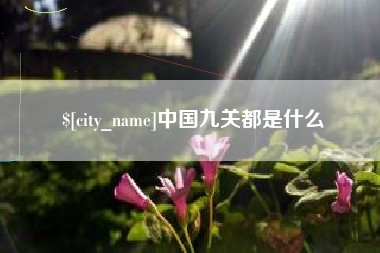 葫芦岛中国九关都是什么