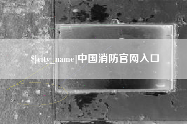 葫芦岛中国消防官网入口