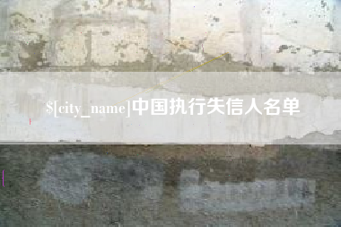 葫芦岛中国执行失信人名单