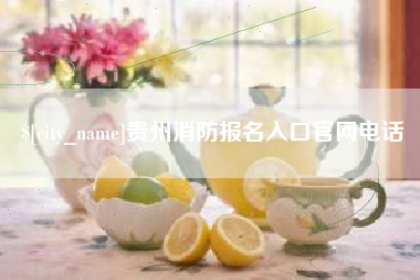葫芦岛贵州消防报名入口官网电话
