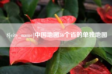 葫芦岛中国地图36个省的单独地图