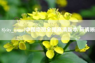 葫芦岛中国地图全图高清版本 高清晰