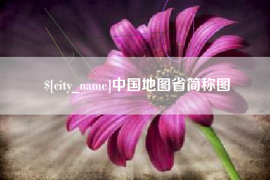 葫芦岛中国地图省简称图