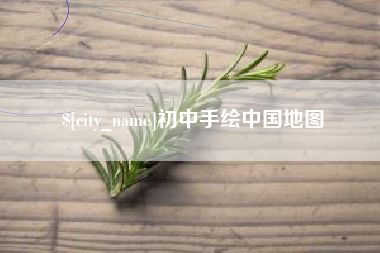 葫芦岛初中手绘中国地图