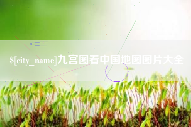葫芦岛九宫图看中国地图图片大全