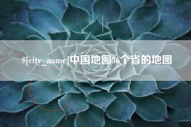 葫芦岛中国地图36个省的地图