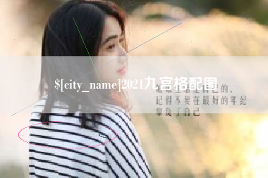 葫芦岛2021九宫格配图