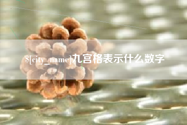 葫芦岛九宫格表示什么数字