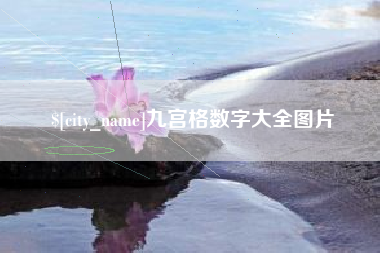 葫芦岛九宫格数字大全图片