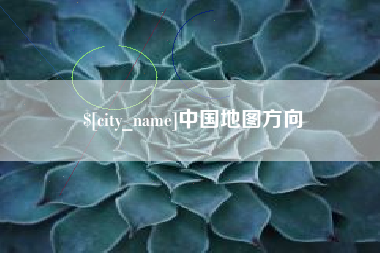 葫芦岛中国地图方向