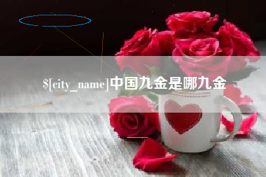 葫芦岛中国九金是哪九金