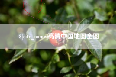葫芦岛高清中国地图全图