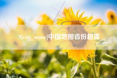 葫芦岛中国地图省份超清