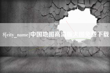 葫芦岛中国地图高清版大图免费下载