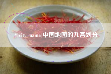 葫芦岛中国地图的九宫划分