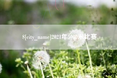 葫芦岛2021年5000米比赛