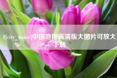 葫芦岛中国地图高清版大图片可放大下载