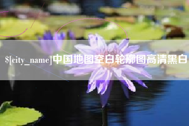 葫芦岛中国地图空白轮廓图高清黑白