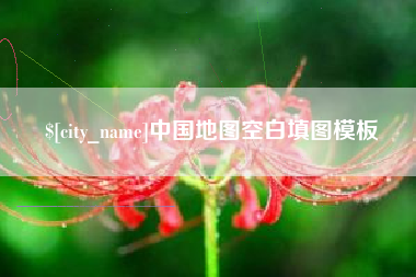 葫芦岛中国地图空白填图模板