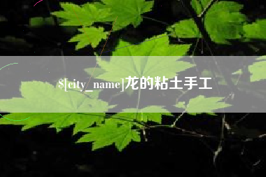 葫芦岛龙的粘土手工