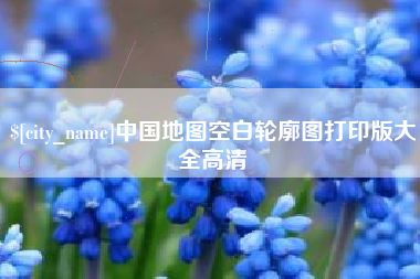 葫芦岛中国地图空白轮廓图打印版大全高清