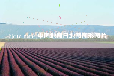 葫芦岛中国地图白地图图形图片