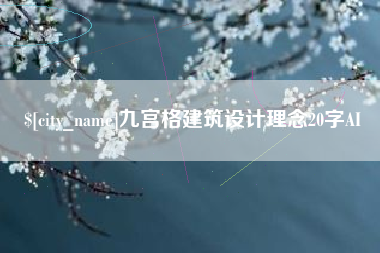 葫芦岛九宫格建筑设计理念20字AI