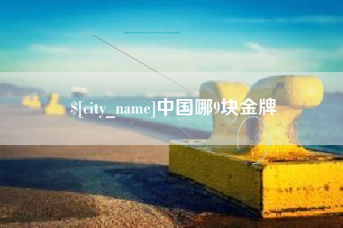 葫芦岛中国哪9块金牌