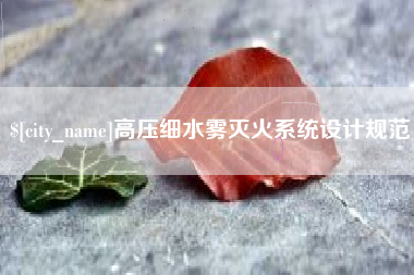 葫芦岛高压细水雾灭火系统设计规范