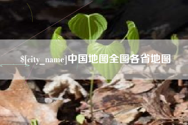 葫芦岛中国地图全图各省地图