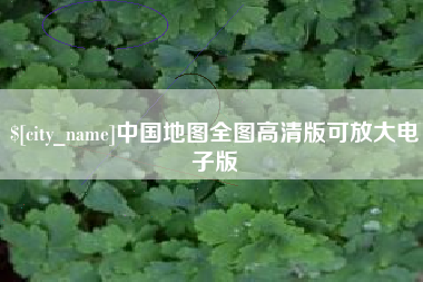 葫芦岛中国地图全图高清版可放大电子版