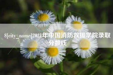 葫芦岛2021年中国消防救援学院录取分数线