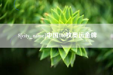 葫芦岛中国100枚奥运金牌