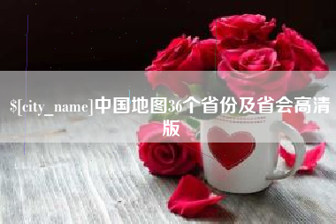 葫芦岛中国地图36个省份及省会高清版